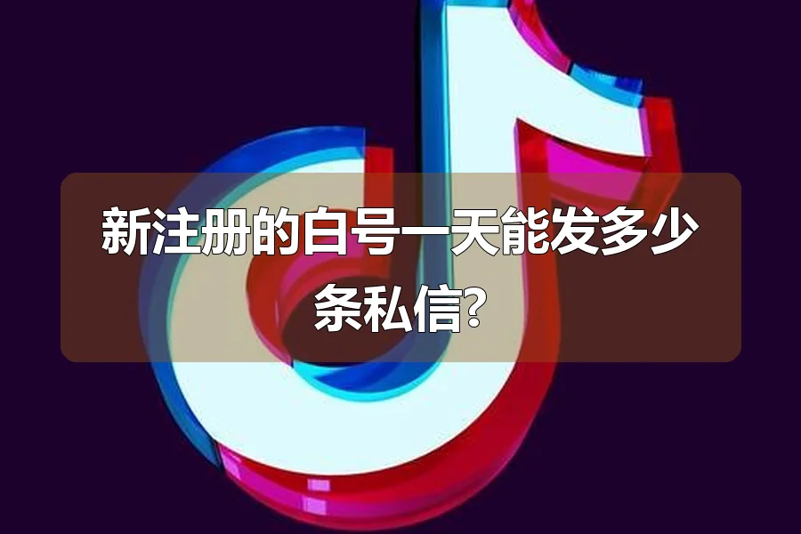 新注册的白号一天能发多少条私信?
